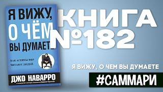 Я вижу, о чём вы думаете | Джо Наварро, Марвин Карлинс [Саммари на книгу]