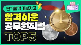 공무원 초고속 합격을 원한다면? '이' 직렬 준비하세요 합격하기 쉬운 공무원 직렬 TOP5 알려드립니다｜99초 이슈체크｜에듀윌 공무원