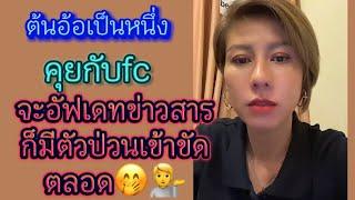 ต้นอ้อคุยกับfc จะอัฟเดทข่าวสารกับfcก็ยังมีมารมาป่วย