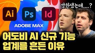 Adobe MAX 2024 발표가 업계에 준 충격 | 기존 강자가 더 강력해지는 Adobe, AI로 당장 돈, 시간 아끼는 수많은 AI 편집 디자인 도구 대거 공개