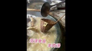 菏泽单县羊肉汤老店，小漏斗过滤汤油传统地道 #民间美食 #地方特色美食 #老味道 #舌尖上的味道