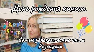 День рождения канала  Книги от которых невозможно оторваться 