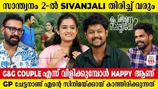 GP ചേട്ടനാണ് എൻ്റെ സിനിമയ്ക്കായ് കാത്തിരിക്കുന്നത് | Gopika | sajin | Achu Sugandh | Interview