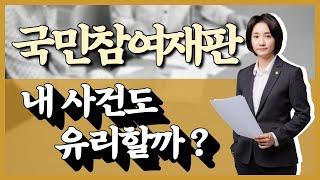 국민참여재판, 무조건 유리할까요?