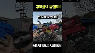 안사면 손해보는 구리선을 한번에 자를수있는 고물상 필수템 밀워키 케이블 커터 리뷰!