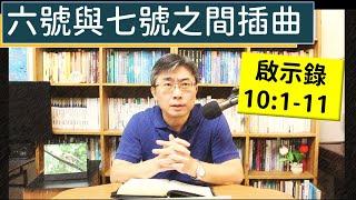 2024.12.05∣活潑的生命∣啟示錄10:1-11 逐節講解∣六號與七號之間插曲