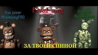 (SFM FNaF) Песня - За твоей Спиной