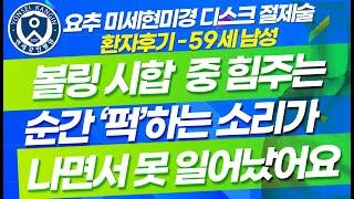◐요추 미세현미경 디스크 절제술 환자 후기 (59세(남) 유ㅇㅇ님 인터뷰)◑