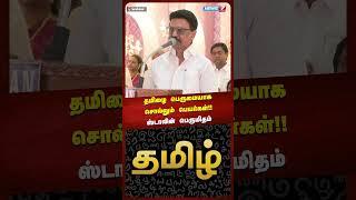 தமிழை பெருமையாக சொல்லும் பெயர்கள்... ஸ்டாலின் பெருமிதம் | Tamil | MK Stalin | Shorts | News7 Tamil