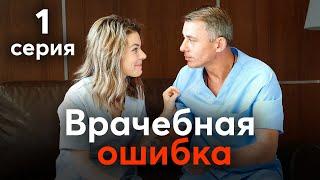 Врачебная ошибка. 1 СЕРИЯ. Мелодрама