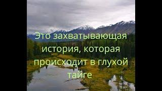 "Это захватывающая история, которая происходит в глухой тайге.