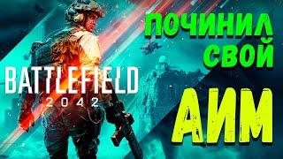 Починил настройки мышки в Battlefield 2042