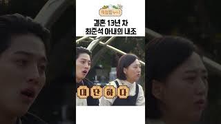 결혼 13년 차 최준석 아내의 내조｜제철누나 시즌2