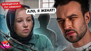 НОВОЕ ШОУ "БЕРЕМЕННА ПО ОБМАНУ" 1 серия