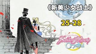 新美少女战士Crystal25-28：四位战士唤醒月野兔，美达利亚女王的弱点！击败美达利亚女王，新的敌人出现？