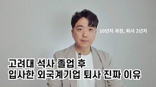 30대 퇴사자의 간절한 조언 (고려대 석사졸업 후 입사한 외국계기업을 때려친 이유)