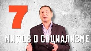 Рабкор ЛИКБЕЗ: 7 МИФОВ о СОЦИАЛИЗМЕ