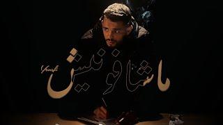 Yousfi - Machefounich | ماشافونيش (Official Music Video)