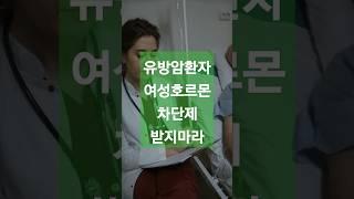 유방암에 여성호르몬 차단제 받지마라 #여성호르몬 #유방암 #여성호르몬차단제 #여성호르몬차단제부작용