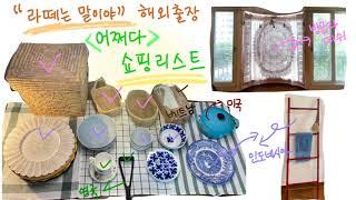해외출장 어쩌다 쇼핑리스트