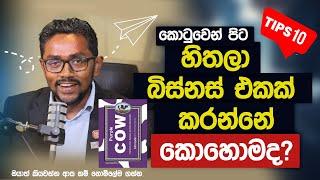 කොටුවෙන් පිට හිතලා බිස්නස් එකක් කරන්නේ කොහොමද?