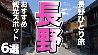 【長野観光/ひとり旅】長野ひとり旅に行くなら！おすすめ観光スポット６選