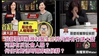 翁靜晶與精神科醫生踢爆河馬講大話！河馬有反社會人格？何伯有斯德哥爾摩症候群？  #何伯 #何太 #河馬 #東張西望