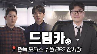 전부 다 드림카네 여기... [BMW 한독 모터스 – THE BPS Ep.2]