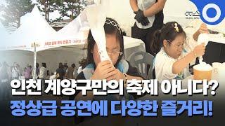 인천 계양구만의 축제 아니다?..정상급 공연에 다양한 즐거리까지~!