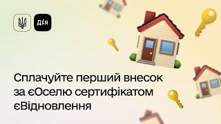 Як подати заяву на єОселю із житловим сертифікатом єВідновлення на сплату першого внеску