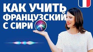 КАК УЧИТЬ ФРАНЦУЗСКИЙ С SIRI, РАЗГОВАРИВАЮ ПО-ФРАНЦУЗСКИ С SIRI,  А ОНА ТУПИТ ‍️…