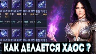 ГАЙД КАК СДЕЛАТЬ ХАОС ЭКВИП  l Как Крафтится Chaos Gear  Black Desert Mobile