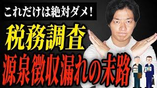 税務調査官が見逃さない！源泉徴収漏れの怖すぎるリスク【個人事業主】
