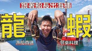 跟著船長出海捕龍蝦 漁船直送餐桌料理