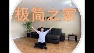 Minimalist House Tour | 【维特】一个极简主义者的家 |