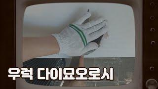 우럭 다이묘 오로시