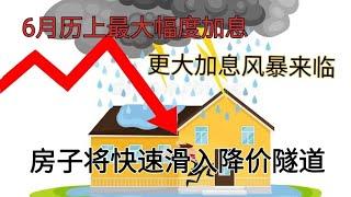 6月史上最大加息， 更大的加息风暴陆续来临，Florida Tampa 房子将快速滑入降价通道。