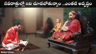 ఇవి చూడటం ఎంతటి అదృష్టం | You will feel blessed watching this | Nanduri Srinivas