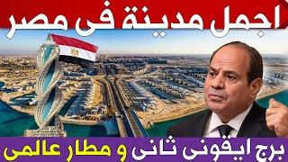 شوف اجمل مدينة فى مصر تنافس دبى و اكبر المدن العالمية  تضم برج ايقونى جديد و مطار عالمى