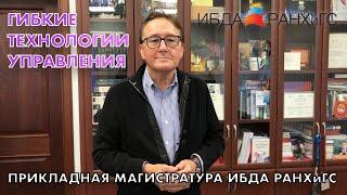 Гибкие технологии управления (магистратура ИБДА РАНХиГС)