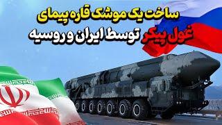 وزارت دفاع روسیه از ساخت یک موشک قاره پیمای ایرانی خبر داد