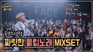 2시간짜릿한 클럽비트 모음MIXSET  with DJ아스터