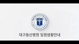 [계명대 대구동산병원] 입원생활 안내