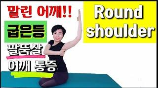 말린어깨 굽은등 펴기 어깨통증 팔뚝살 없애기 roundshoulder shoulder pain