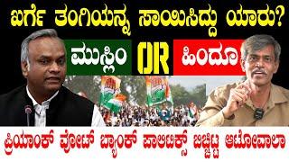 ಮಲ್ಲಿಕಾರ್ಜುನ್ ತಂಗಿಯನ್ನ ಸಾಯಿಸಿದ್ದು ಯಾರು? Mallikarjun Kharge | CM Yogi Adityanath | Autowala