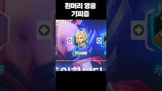 많은 오버워치 유저들이 기피하는 흰머리 영웅
