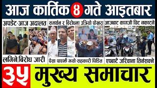 Today news l news nepali news today aajako taja khabar nepali आज देशभरका समाचार