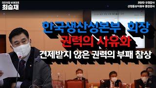 2020 국정감사   한국생산성본부 회장 권력의 사유화