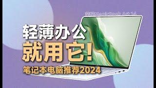 【笔记本电脑推荐 2024 】“薄是真的薄”“轻也是是真的轻” 荣耀 Magicbook Art 14体验