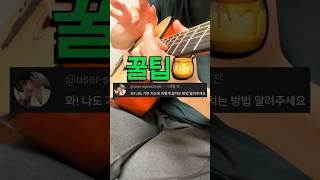 기타 잘치는 꿀팁 이건 진짜 안 알려주려고 했는데…